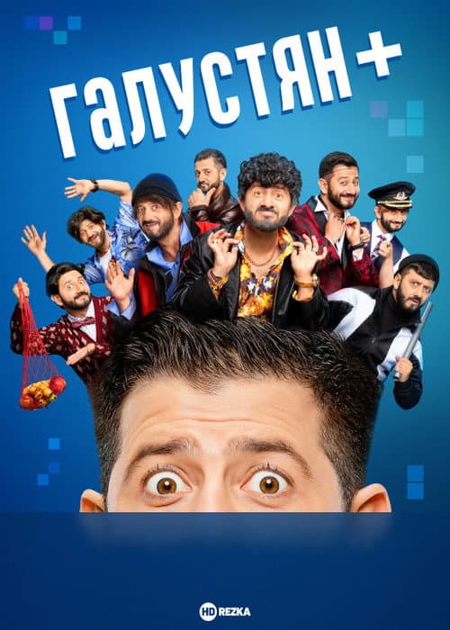 Постер: Галустян+