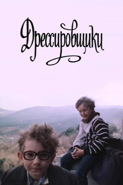 Постер: Дрессировщики