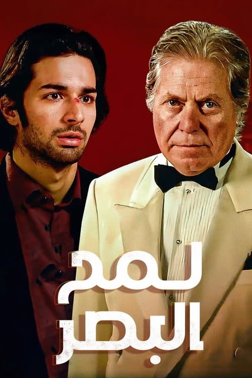 Постер: لمح البصر