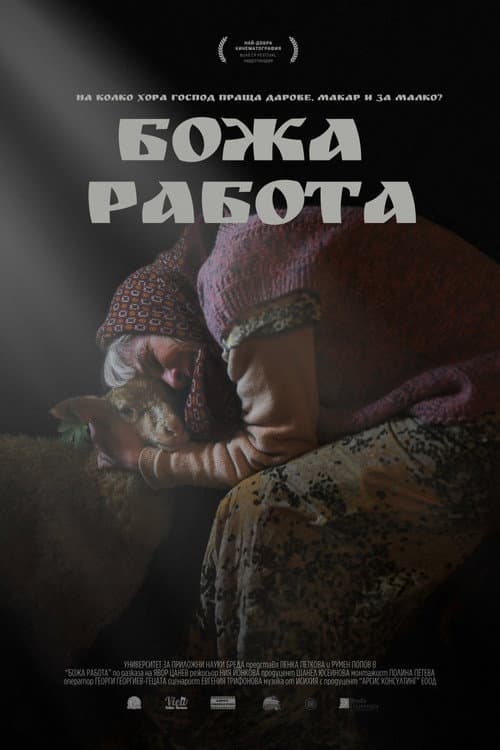 Постер: Божа Работа
