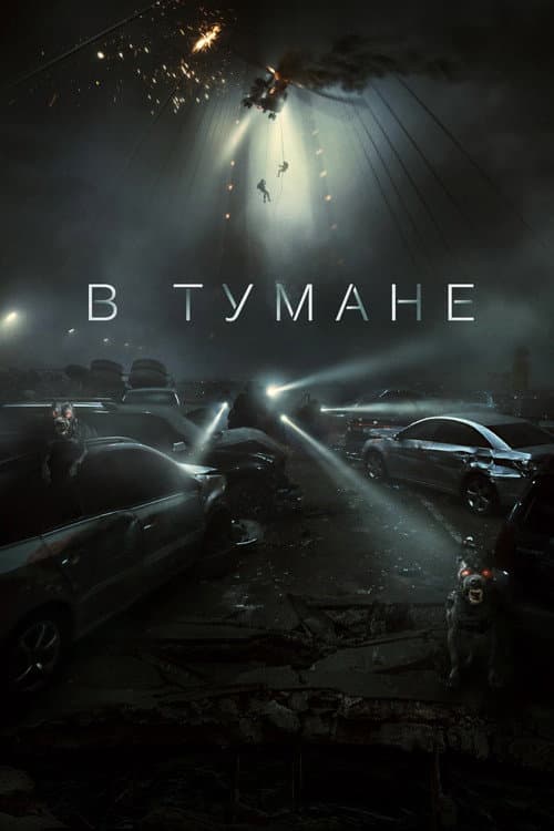 Постер: В тумане