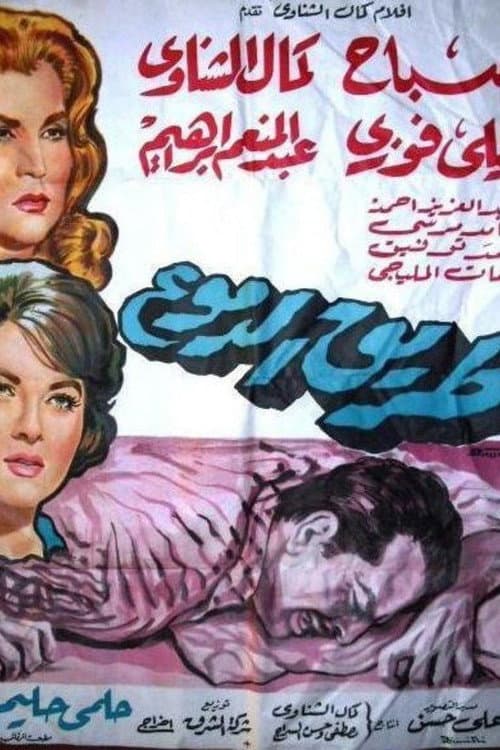 Постер: طريق الدموع