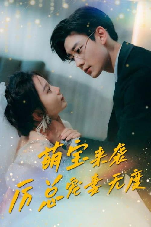 Постер: 萌宝来袭,厉总宠妻无度