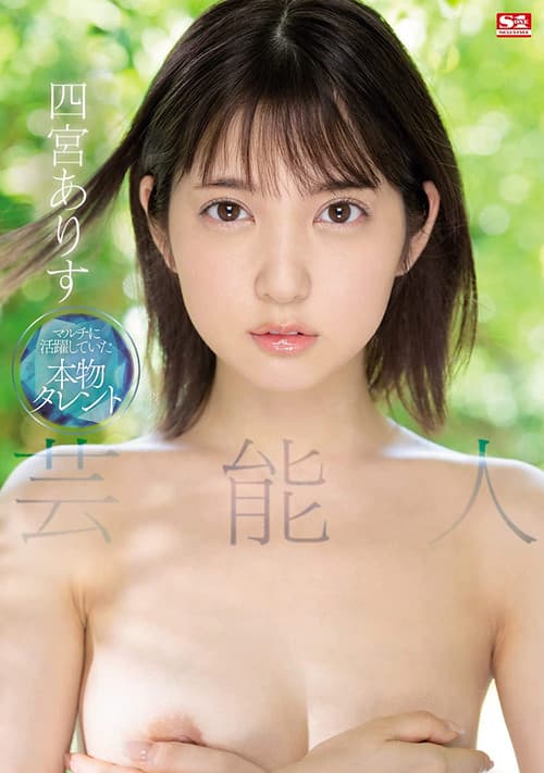 Постер: 芸能人 四宮ありす