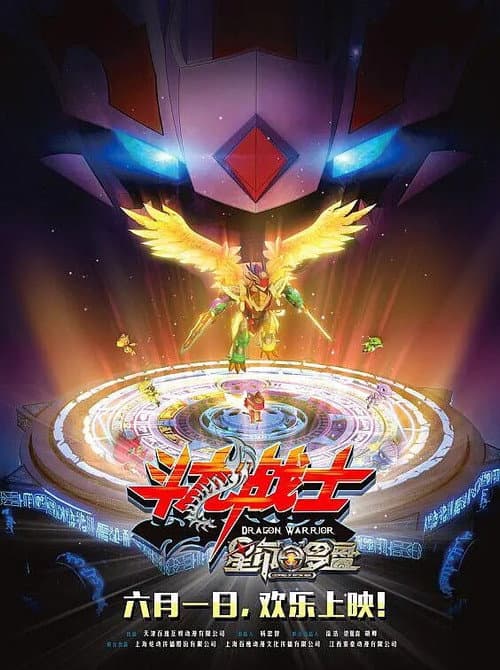 Постер: 斗龙战士之星印罗盘