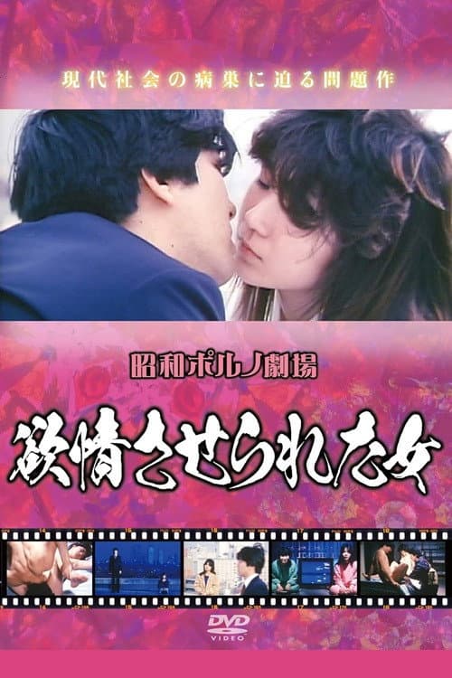 Постер: 欲情させられた女