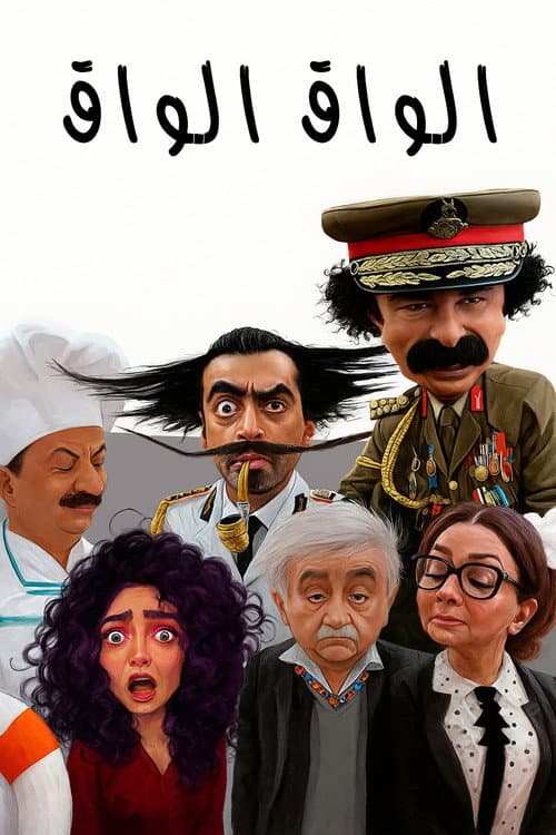 Постер: الواق واق