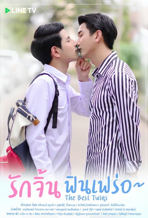 Постер: รักจิ้น ฟินเฟร่อ