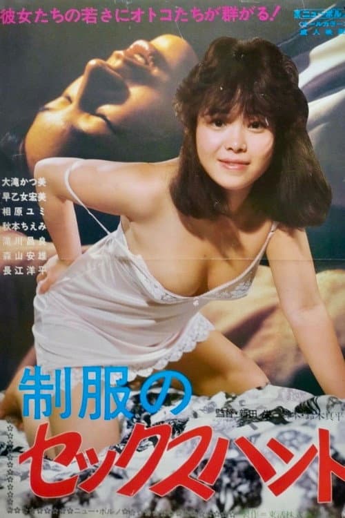Постер: 制服のセックスハント