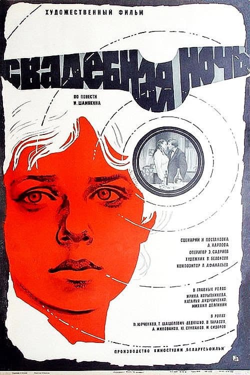 Постер: Свадебная ночь
