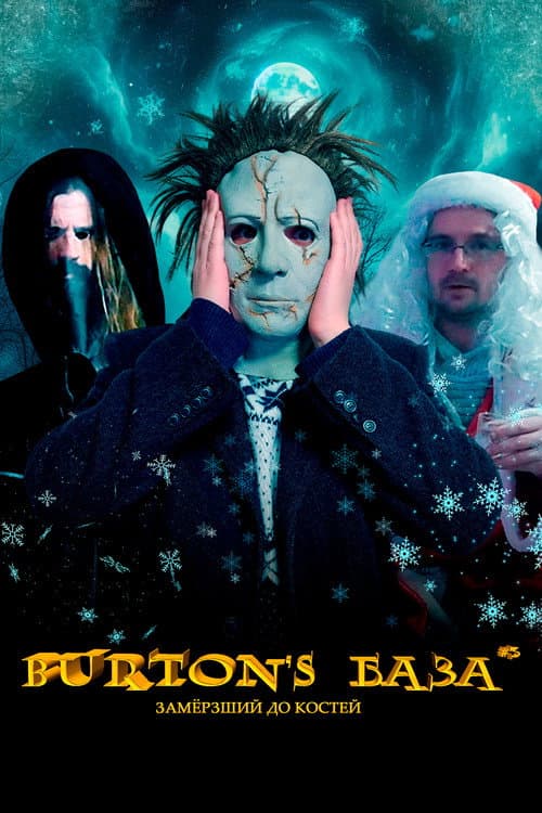 Постер: Burton's База #3 — Замёрзший до костей