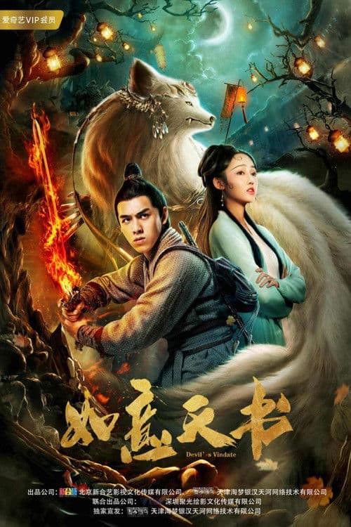Постер: 如意天书
