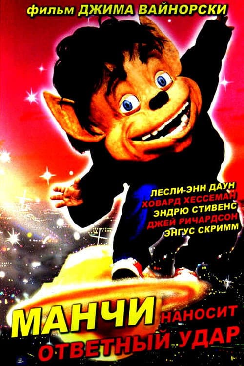 Постер: Манчи наносит ответный удар