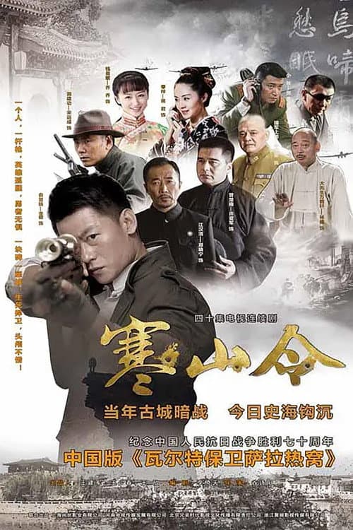 Постер: 寒山令