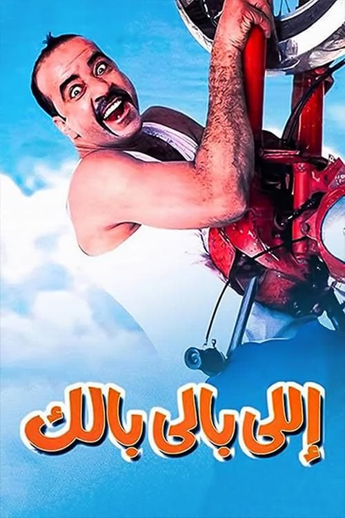 Постер: اللي بالي بالك