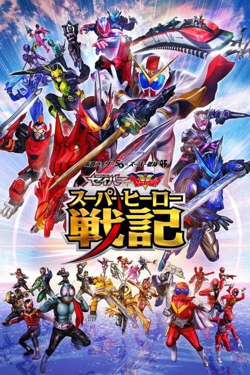 Постер: セイバー+ゼンカイジャー スーパーヒーロー戦記