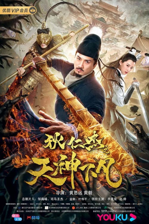 Постер: 狄仁杰之天神下凡