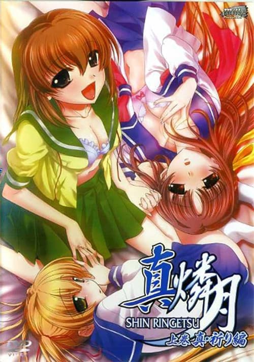 Постер: 真・燐月