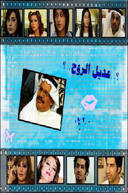 Постер: عديل الروح