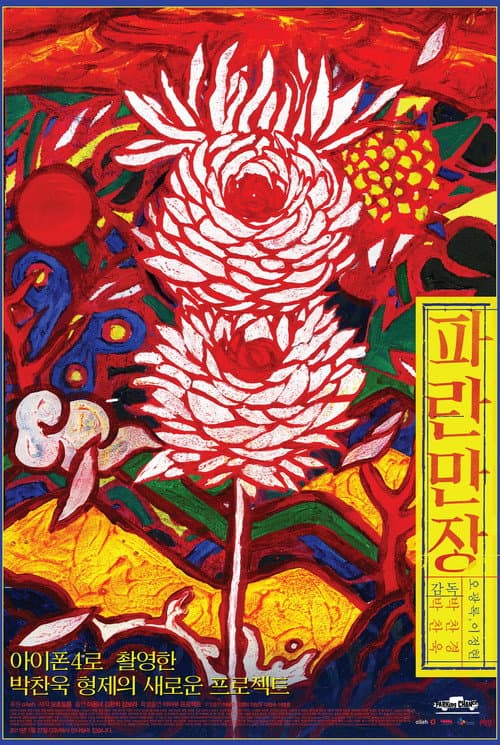 Постер: 파란만장
