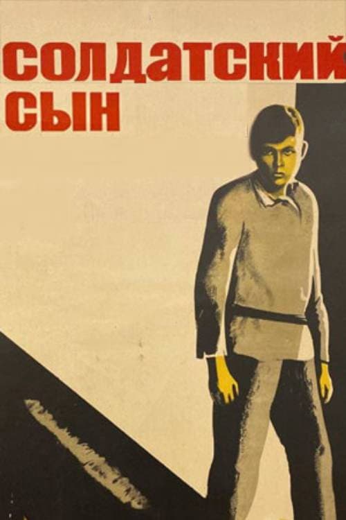 Постер: Солдатский сын