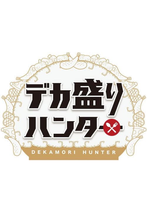 Постер: デカ盛りハンター