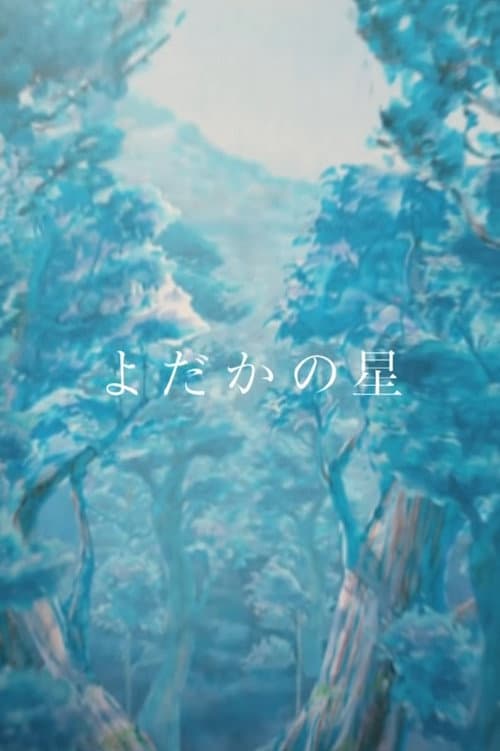 Постер: よだかの星