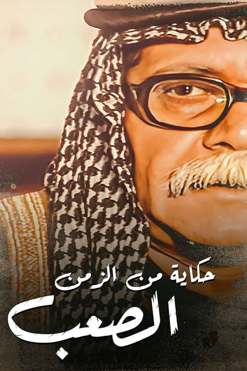 Постер: حكايات من الزمن الصعب