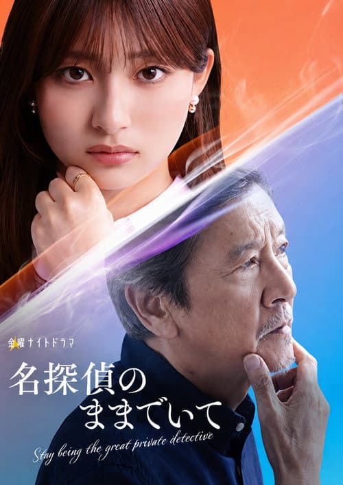 Постер: 名探偵のままでいて