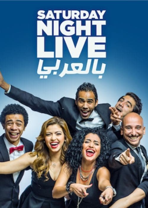 Постер: Saturday Night Live بالعربي