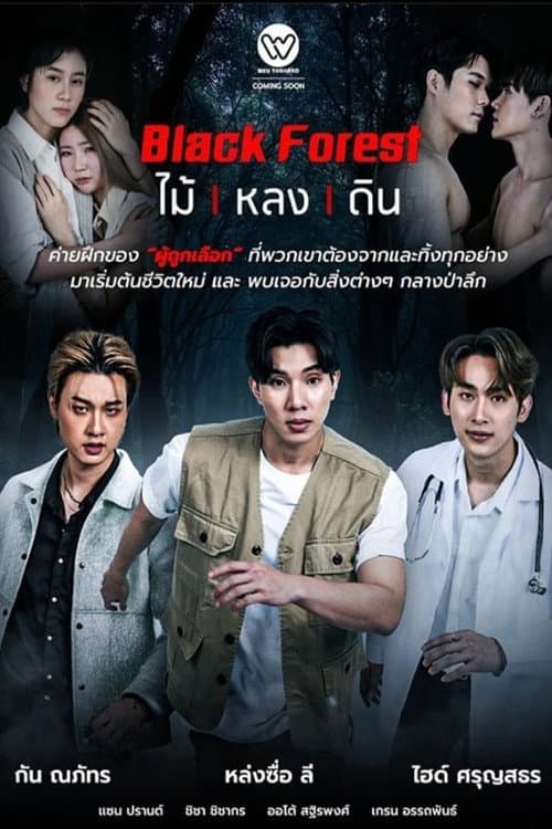Постер: ไม้ หลง ดิน