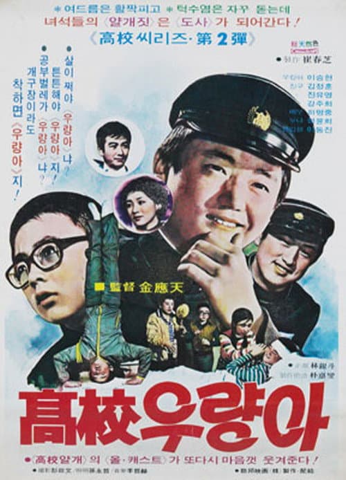 Постер: 고교 우량아