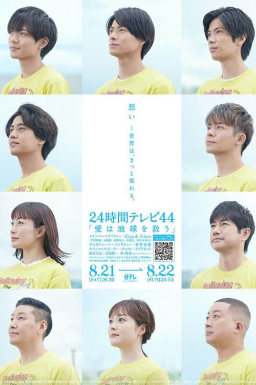 Постер: 24時間テレビ