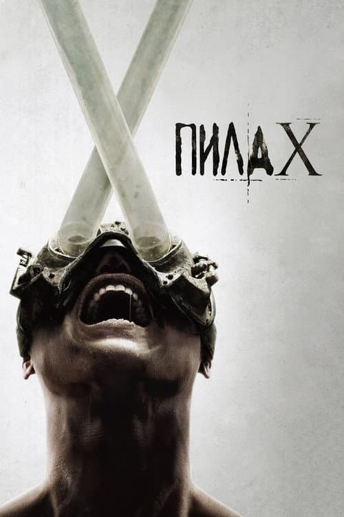 Постер: Пила X
