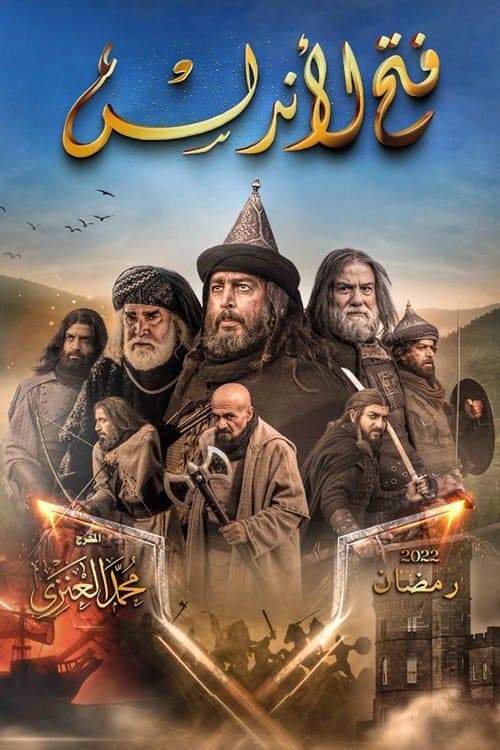 Постер: فتح الأندلس