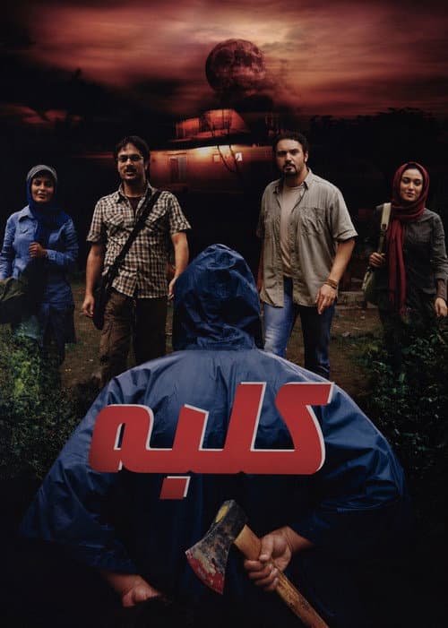 Постер: کلبه