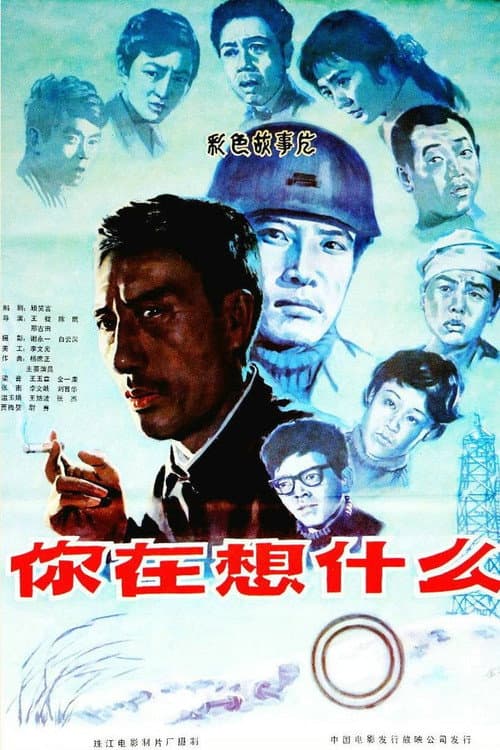 Постер: 你在想什么