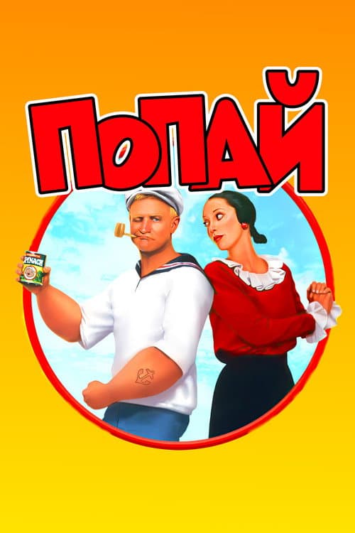 Постер: Попай