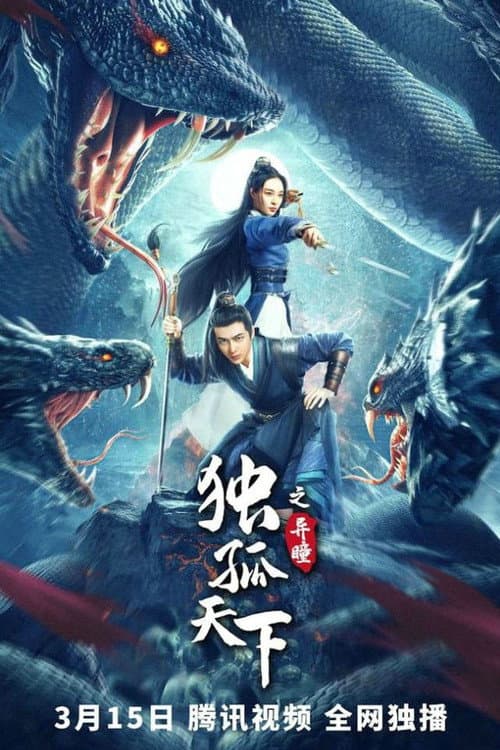 Постер: 独孤天下之异瞳