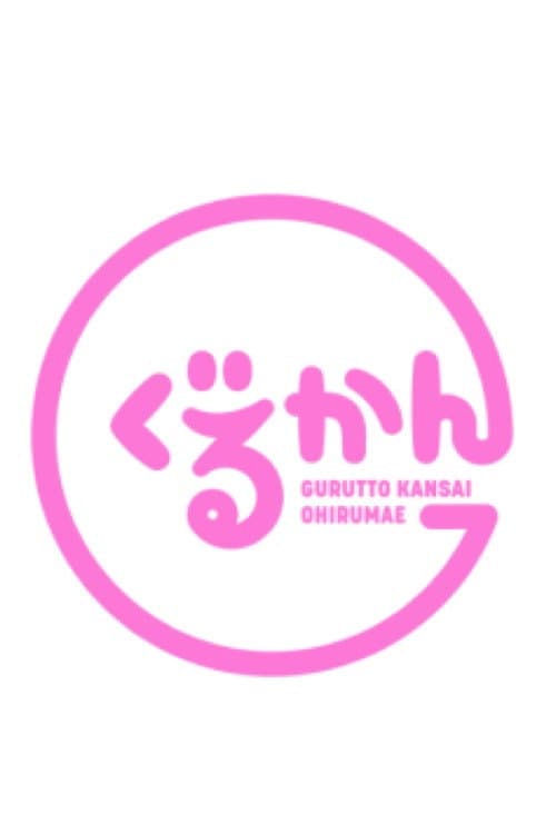 Постер: ぐるっと関西おひるまえ