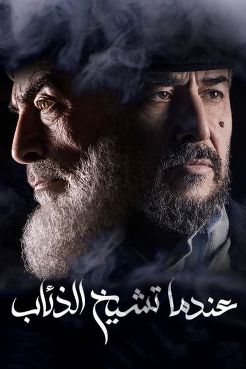 Постер: عندما تشيخ الذئاب