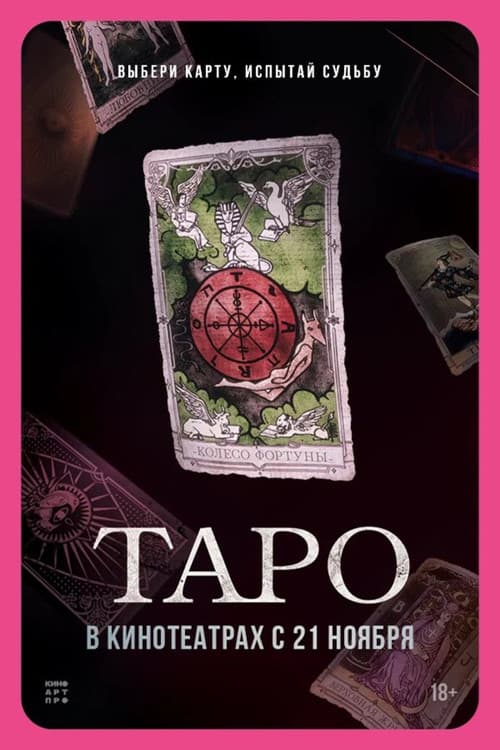 Постер: Таро