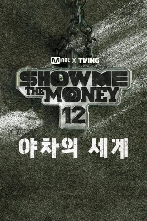 Постер: 쇼미더머니12: 야차의 세계