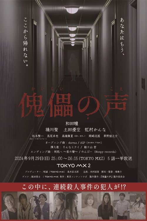 Постер: 傀儡の声