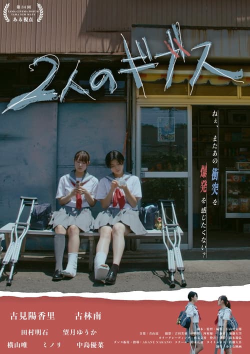 Постер: 2人のギブス