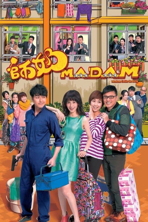 Постер: 師奶MADAM