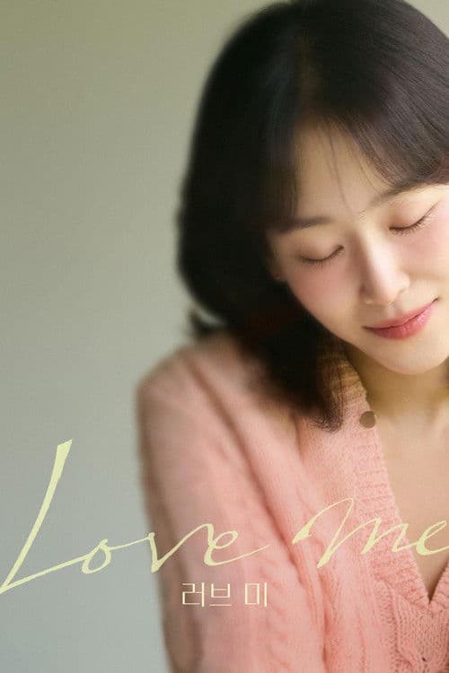 Постер: 러브 미