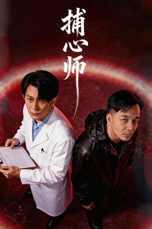 Постер: 捕心师