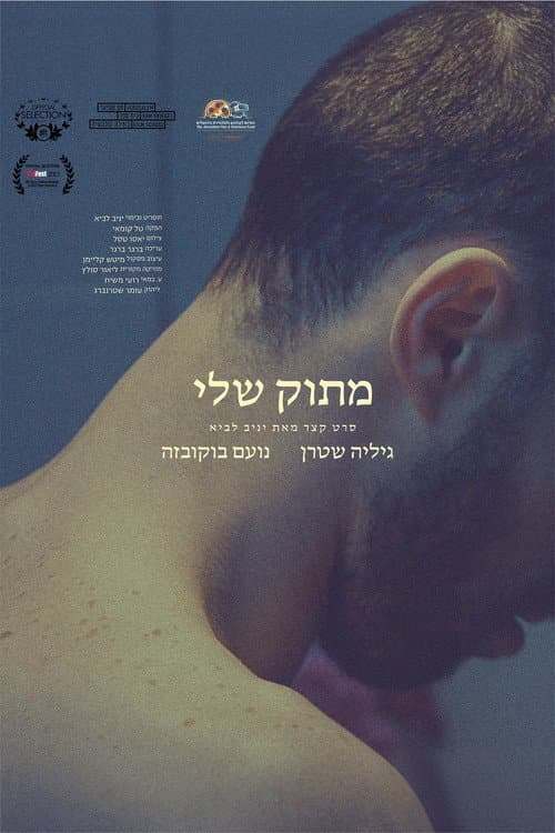 Постер: מתוק שלי