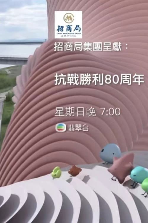 Постер: 抗戰勝利80週年